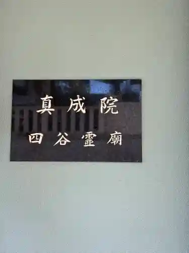 真成院(東京都)