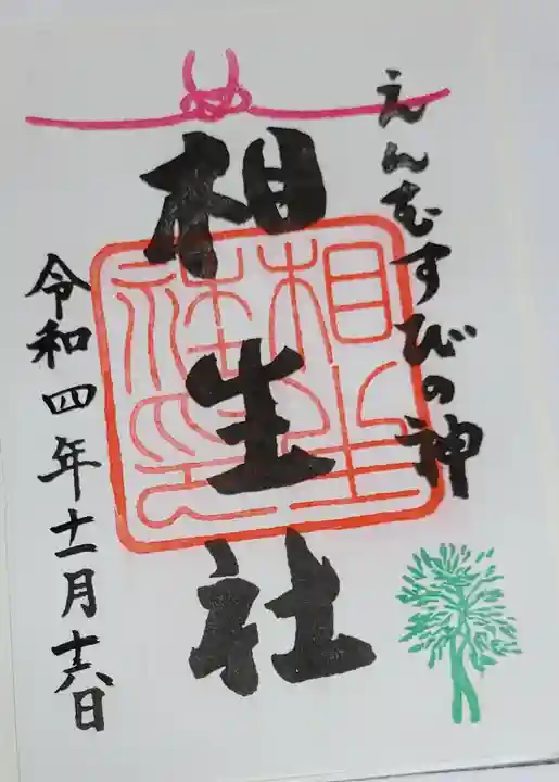 賀茂御祖神社(下鴨神社)の御朱印