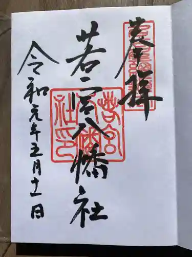 若宮八幡社の御朱印