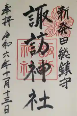 新発田諏訪神社の御朱印