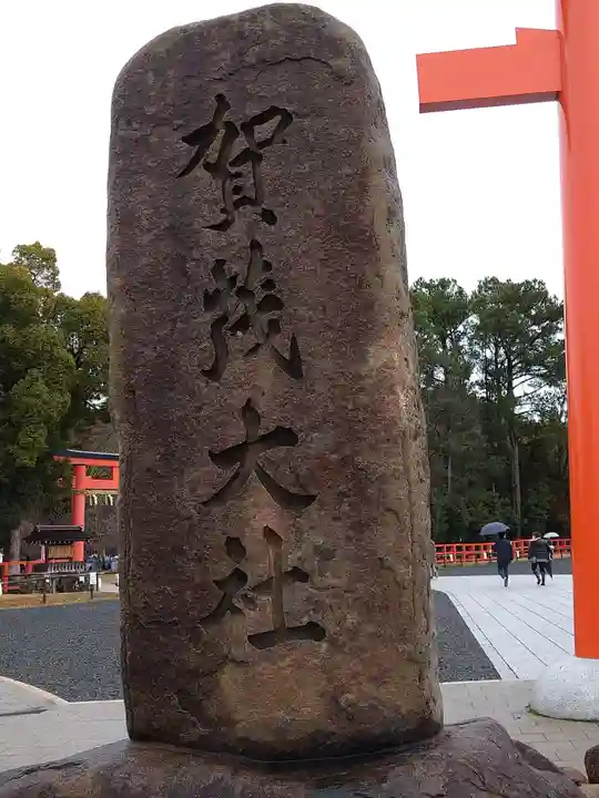 賀茂別雷神社(上賀茂神社)(京都府)