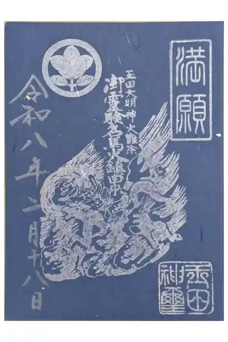 玉田神社の御朱印