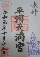 平河天満宮の御朱印