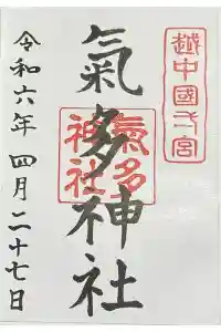 気多神社の御朱印 2024年04月30日(火)投稿