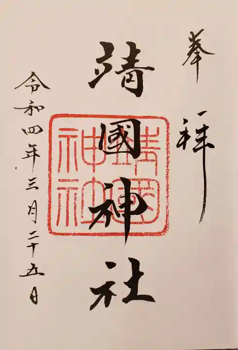 靖國神社の御朱印