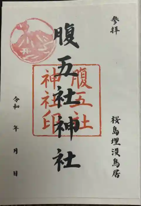 腹五社神社の御朱印