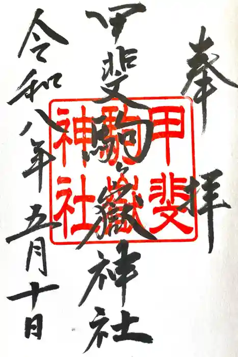 甲斐駒ヶ岳神社の御朱印