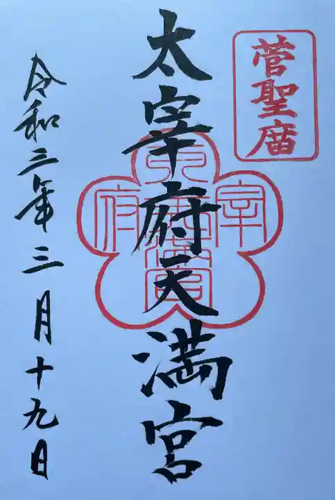 太宰府天満宮の御朱印