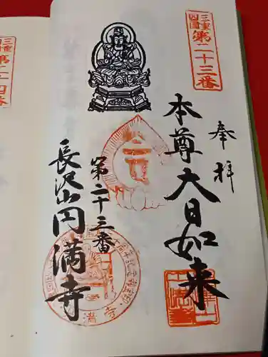 円満寺の御朱印