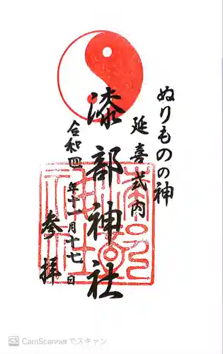 漆部神社の御朱印