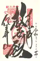 金剛宝寺(紀三井寺)の御朱印