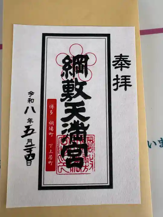 綱敷天満宮の御朱印