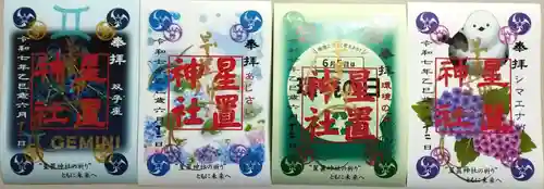 星置神社の御朱印