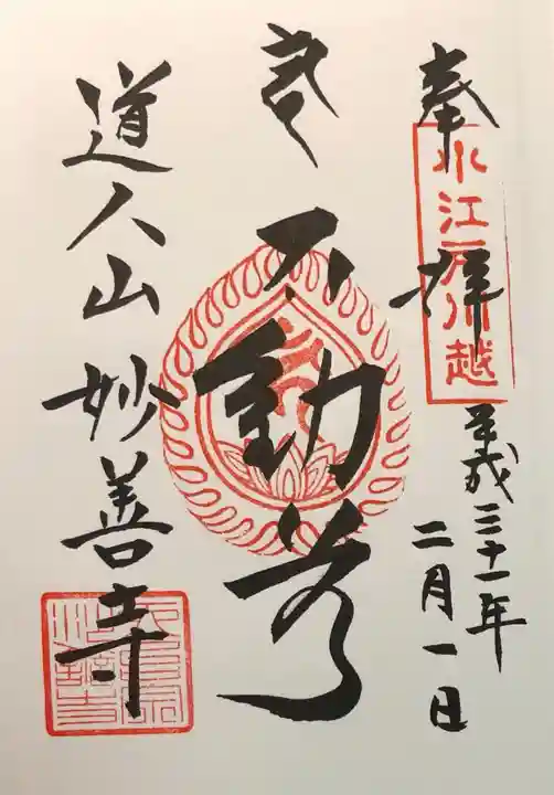 妙善寺の御朱印