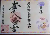 壺井八幡宮の御朱印