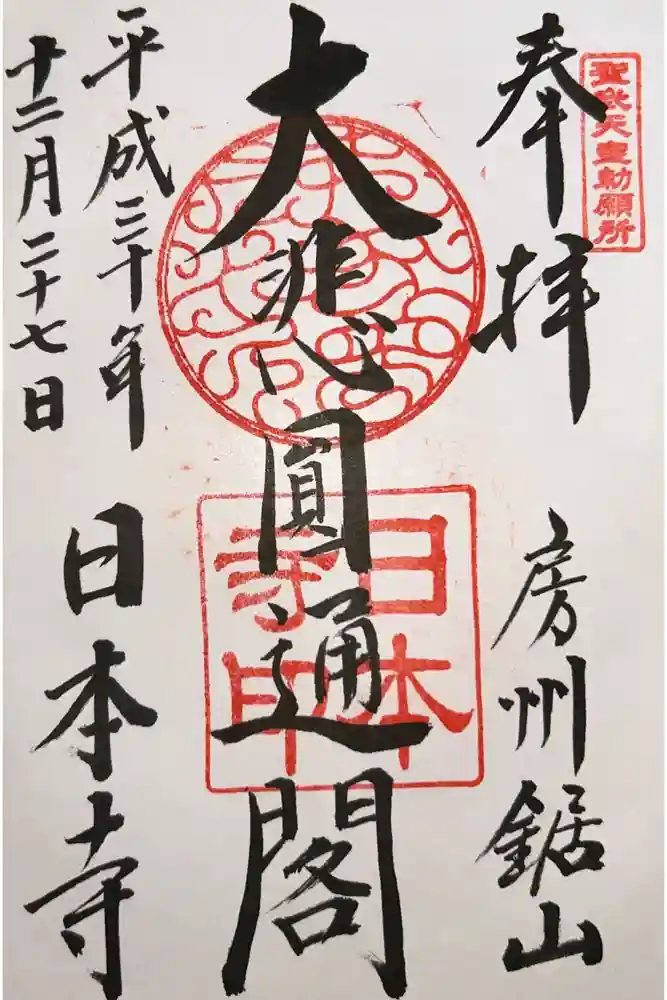 日本寺の御朱印