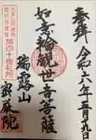 密厳院の御朱印