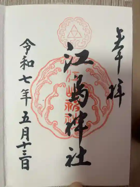 江島神社の御朱印