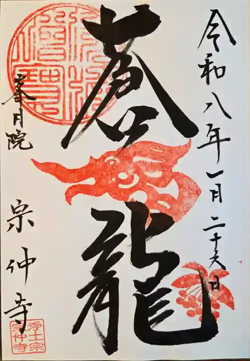 宗仲寺(神奈川県)