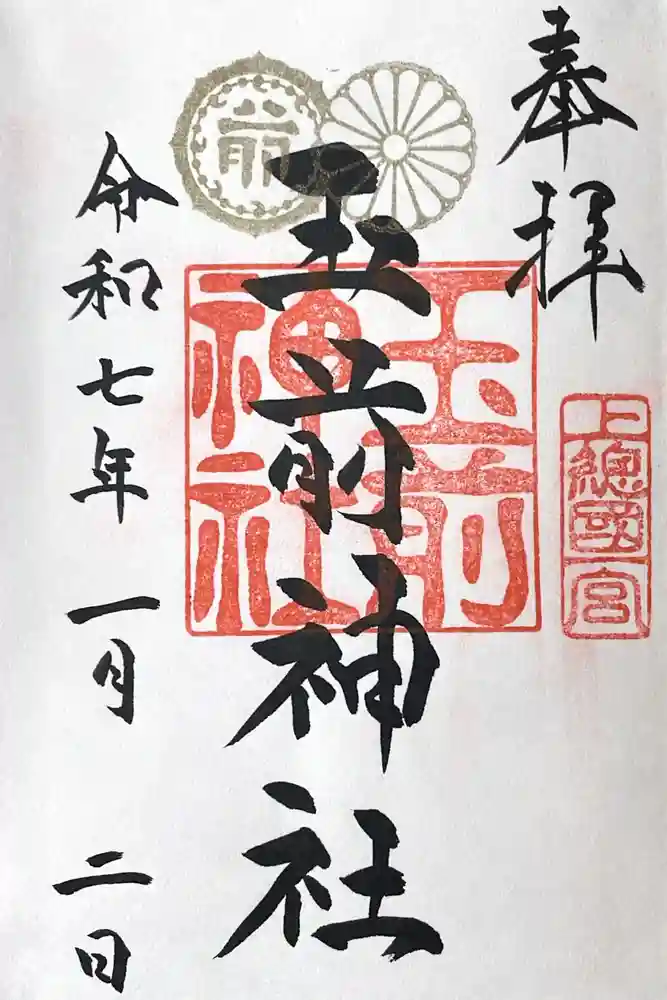 玉前神社の御朱印