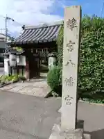 離宮八幡宮(京都府)