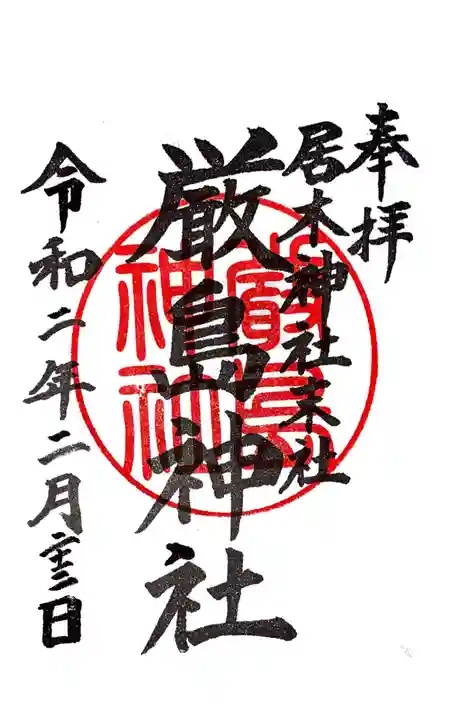居木神社の御朱印