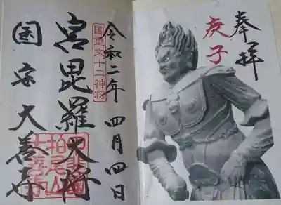 御朱印（十二神将）