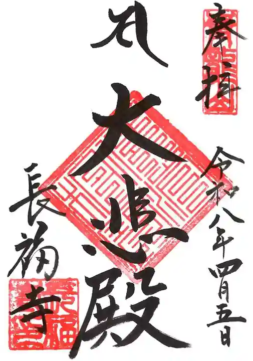 長福寺の御朱印