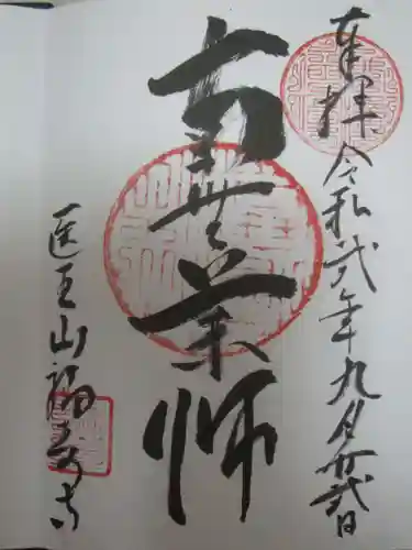 福寿寺の御朱印