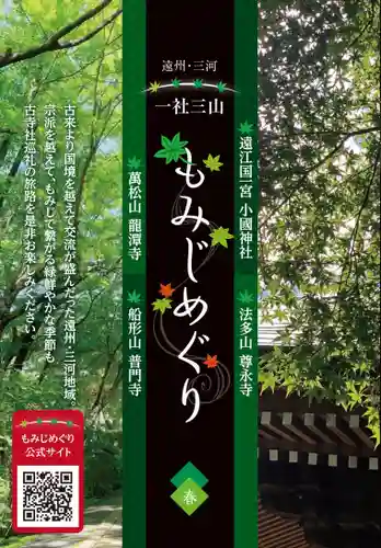 普門寺(切り絵御朱印発祥の寺)(愛知県)