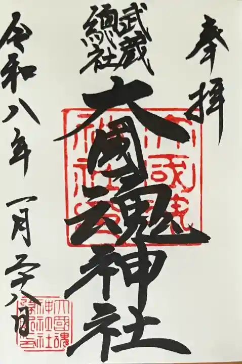 大國魂神社の御朱印