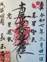 長國寺(東京都)