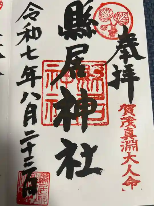縣居神社の御朱印