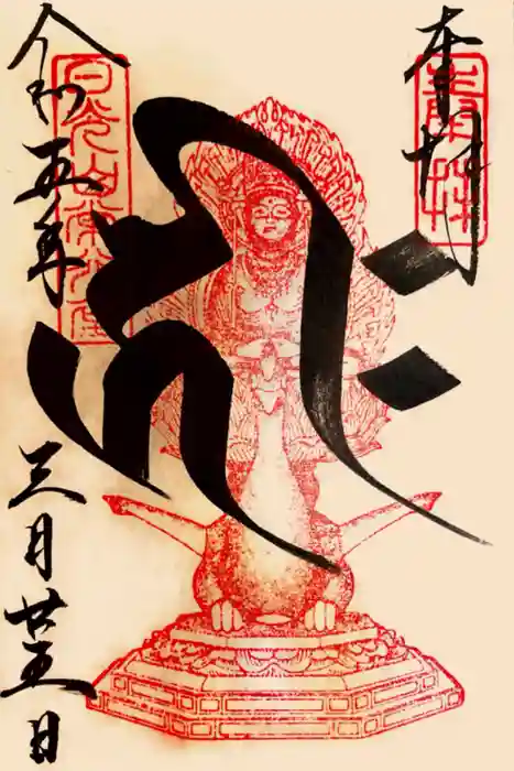 日光山輪王寺 常行堂の御朱印