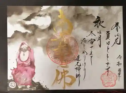 全忠寺の御朱印