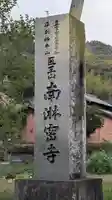 南淋寺(福岡県)