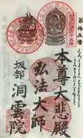 洞雲院の御朱印