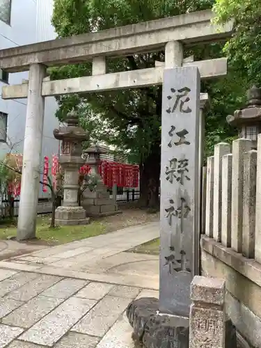 泥江縣神社の鳥居