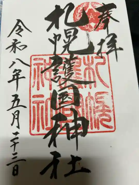 札幌護國神社の御朱印