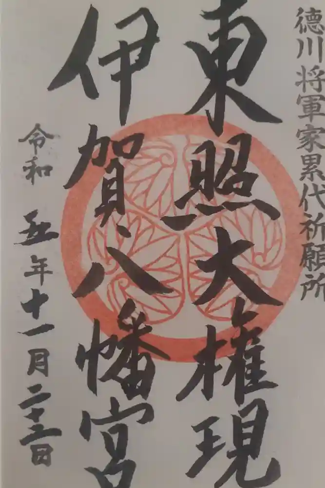 伊賀八幡宮の御朱印