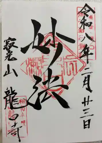 龍口寺(神奈川県)