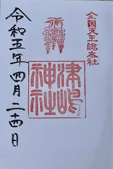 津島神社の御朱印