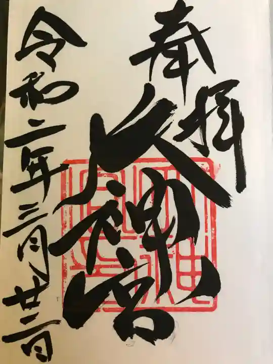 村松大神宮の御朱印