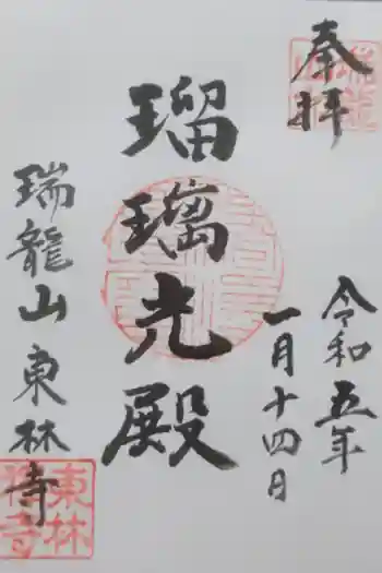 東林寺の御朱印 2023年01月