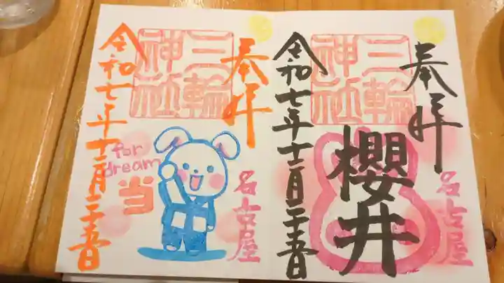 三輪神社(愛知県)