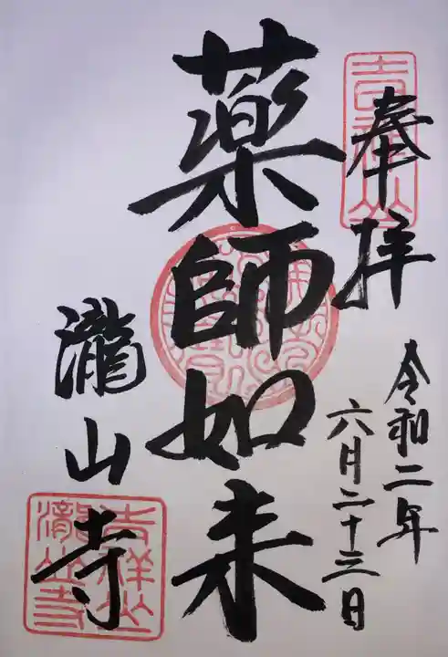 瀧山寺の御朱印