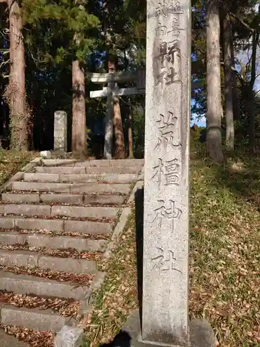 荒橿神社のその他建物