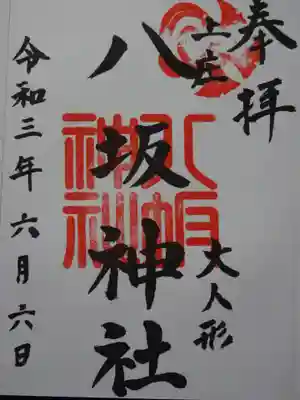 八坂神社の御朱印