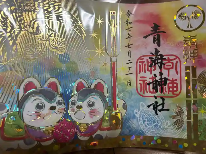 青海神社(新潟県)