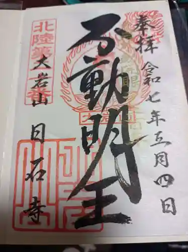 日石寺の御朱印